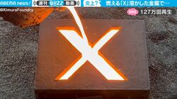 「X」が大炎上！？ 100年の歴史をもつ老舗鋳物屋が投稿したアツすぎる動画が話題に グラグラと煮えたぎった灼熱の金属がメラメラ燃える