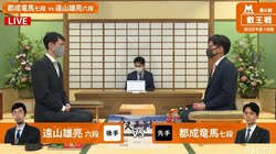 都成竜馬七段 対 遠山雄亮六段 本戦出場かけ対局開始／将棋・叡王戦