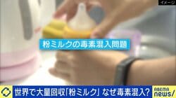 世界で大量回収「粉ミルク」なぜ毒素混入？日本国内への影響は？「メーカーも企業努力をして、栄養素も母乳に近づいている」