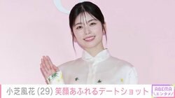 小芝風花、俳優とのデートショット公開「幸せそうな笑顔」「尊いツーショット」などの反響