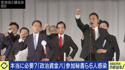 コロナ禍でも政治資金パーティーが必要なワケ…今の選挙の仕組みでは資金集めのために不可避!?