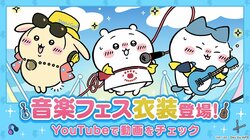 “Chiikawa Pocket” Hosts “Music Festival Event”! Music Festival Costume PV Featuring Vocalist Chiikawa, Guitarist Hachiware, and DJ Usagi Now Available