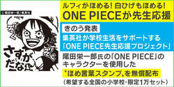 「ワンピース」がコロナ禍の学校を支援「少しでも明るい気持ちになって」 “ほめ言葉スタンプ”限定1万セットを無償配布