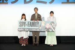 アーニャ感あふれる「かっこいい」の一言も…アニメ『SPY×FAMILY』最速上映で江口拓也、種崎敦美、早見沙織が登壇！