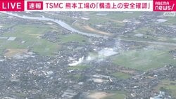 TSMC 熊本工場の「構造上の安全確認」