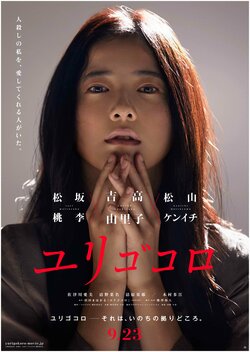 松坂桃李×吉高由里子×松山ケンイチ　映画『ユリゴコロ』ティザービジュアル＆特報映像解禁