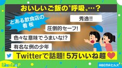 “竈ごはん”が“無限”に進む!? 『鬼滅の刃』を彷彿とさせる飲食店の看板が話題