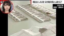 “巨額現金の落とし物”で現れる「自分かもしれない」人々 持ち主特定で警察が重視する点とは？ 過去には拾って人生が激変した人も