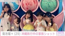 “水着姿が話題”26歳差婚で4児の母・菊池瑠々（29）、沖縄旅行中の家族写真が話題に「可愛い 5人姉弟」