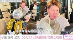 幼少期家族ショットが話題 小園凌央、父・ヒロミの還暦祝いに弟とバイクをプレゼント「これからも元気でいて下さいね」