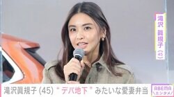 「デパ地下で売ってそう」滝沢眞規子、夫の健康を気づかう愛妻弁当に反響