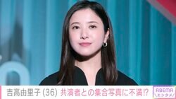 吉高由里子、『光る君へ』の出演者とゴルフ 上地雄輔が投稿した集合写真の自分の写りに不満!?「ぶすぅー笑！」