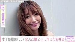 木下優樹菜さん、恋人・三幸秀稔さんと2人の娘に作ったお弁当を公開