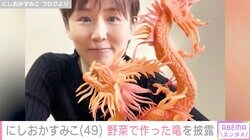 にしおかすみこ、野菜で作った竜を披露し絶賛の声「素晴らしい」「お見事！」