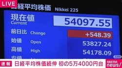 日経平均株価続伸 初の5万4000円台