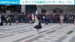 フライパン持って全力疾走!? 毎年恒例の“パンケーキレース” 着ぐるみ姿の参加者も イギリス