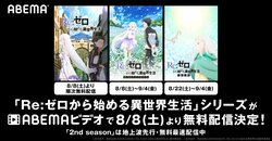 スバルを、エミリアを、ラムとレムを何度でも見返そう！『Re:ゼロから始める異世界生活』シリーズ、ABEMAで無料配信