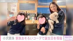 小沢真珠、家族おそろいコーデで愛犬の16歳誕生日を祝福「ずっと変わらずお綺麗」「わんちゃんもお子様もかわいい」と反響