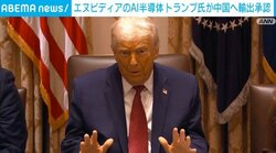 エヌビディアのAI半導体 トランプ氏が中国へ輸出承認