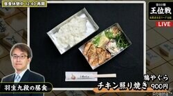 羽生善治九段、令和最初の「将棋めし」はチキン照り焼き　新元号初戦で中村太地七段と対局中／将棋・王位戦挑決リーグ