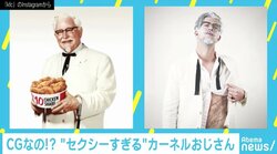 カーネルおじさんが“セクシー”にイメチェン？ 流行見せる「バーチャルインフルエンサー」