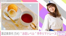 渡辺美奈代、“お店レベル”の手作りレモンマドレーヌを披露 「どこかのカフェかと思うくらい素敵ですね」「レシピを教えてほしいです！」と反響続々