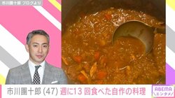 市川團十郎、“週に13回”食べた自作の料理を公開「2人への愛が隠し味」