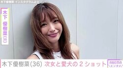 木下優樹菜さん（36）、顔出しショットが話題の9歳次女と愛犬の2ショットを公開