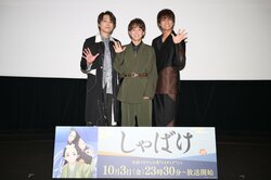 Main cast members reveal their thoughts on their roles and behind-the-scenes secrets! Anime 'Shabake' advance screening & talk show