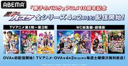 祝・アニメ10周年『黒子のバスケ』全シリーズ＆OVA3エピソードがABEMAで配信開始！無料一挙放送も決定