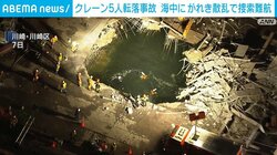 クレーン5人転落事故 海中にがれき散乱で捜索難航