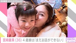 芸能界に復帰・宮崎麗果、4歳娘は“まだお話ができない”と告白 「大きく元気に育ってくれて、ママはそれだけでも十分うれしい」