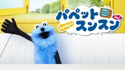 「生まれてきてくれたから」お爺ちゃんの深い愛情に視聴者感動の反響「パペットスンスン」41話