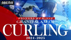 ABEMA、世界最高峰ツアー大会「グランドスラム オブ カーリング」無料生中継決定 ロコ・ソラーレは全試合！初戦には女優・本田望結がゲスト出演