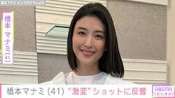 2児の母・橋本マナミ（41）、“激変”ショットに反響「別人ですねリアルに怖かった！」