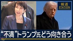 【報ステ解説】“対米投資”で乗り切れるか…トランプ氏とどう向き合う？日米首脳会談