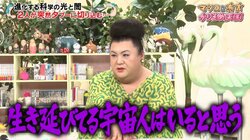 マツコ・デラックス、Mr.都市伝説・関に憧れ？「UFOから生き延びてる宇宙人はいる」と断言