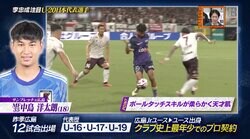史上最年少でプロ契約！広島の18歳MFを元日本代表FWが絶賛 「天才肌特有」魅惑の“シルキータッチ”に国内外から熱視線