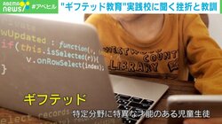「失敗だった」 “ギフテッド教育”実践校の挫折と教訓とは？ 若新氏「優劣だけじゃなく“おもしろいの評価軸”が大事」