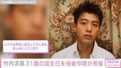 竹内涼真、31歳の誕生日を報告「もっと僕らしい表現を…どうか期待していてください」 