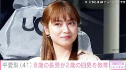 4兄弟バラバラ朝食が話題・平愛梨（41）、8歳の長男が2歳の四男を教育 ドタバタな日常を公開