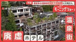 温泉街の巨大廃虚に住民不安　過去には火災　別の廃虚では「心霊ツアー」主催者の狙い