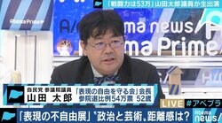 「表現の自由は常に揉める、誰かにとって嫌なもの」山田太郎議員と考える“政治と芸術”の距離感
