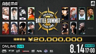【ABEMA】2年ぶり開催の優勝賞金2000万円をかけたMCバトル『BATTLE SUMMIT 2』 「ABEMA PPV ONLINE LIVE」にて生配信 視聴チケット発売中