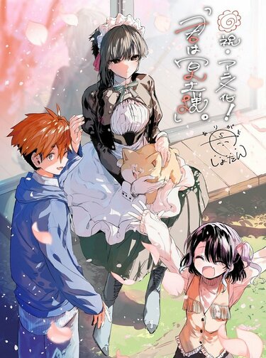 アニメ『君は冥土様。』いつから放送？配信はどこで見られる