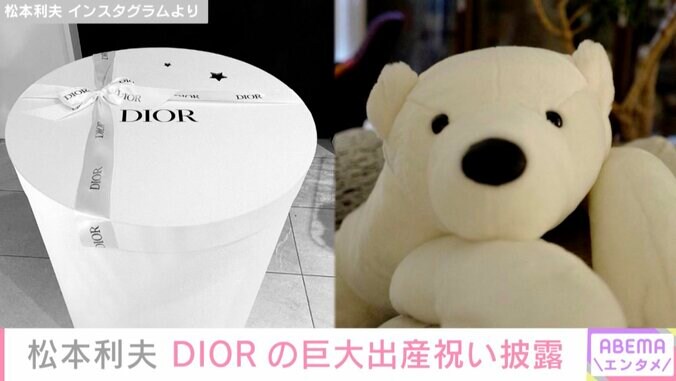 松本利夫、出産祝いで“DIOR”の巨大プレゼント 第2子と並べたショットに「赤ちゃんより大きい」「かわいすぎる」の声 2枚目