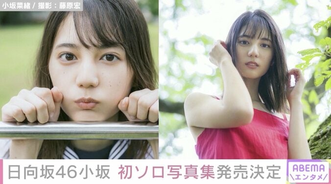 日向坂46・小坂菜緒、初のソロ写真集の発売が決定  高校生最後の“少女感”と、大人な“彼女感”がテーマ 1枚目