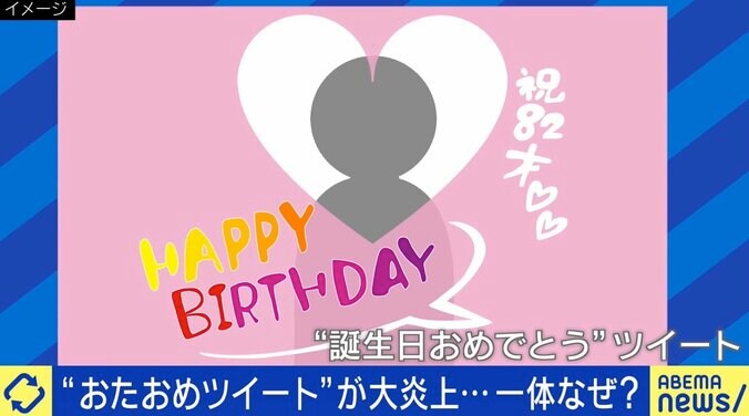 “おたおめ”ツイートで炎上した元女子高生「ネットは使い方を間違えるとこっちがおもちゃにされる」炎上者の“その後”どう報じる？ 4枚目