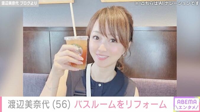 【写真・画像】渡辺美奈代（56）、リフォームした“メンズ用”バスルームに反響「ホテル？モデルルーム？」「ピカピカ」　1枚目