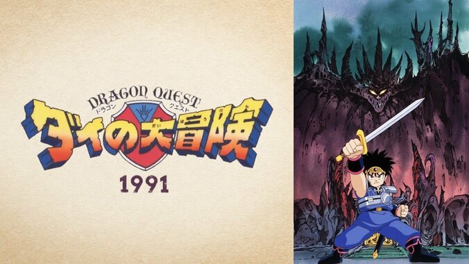 最新作放送記念！テレビアニメ『ドラゴンクエスト ダイの大冒険(1991)』全46話をABEMAで無料一挙配信 2枚目